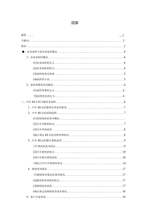 汽车4S店关键业务流程框架体系构建及优化研究--论文.docx