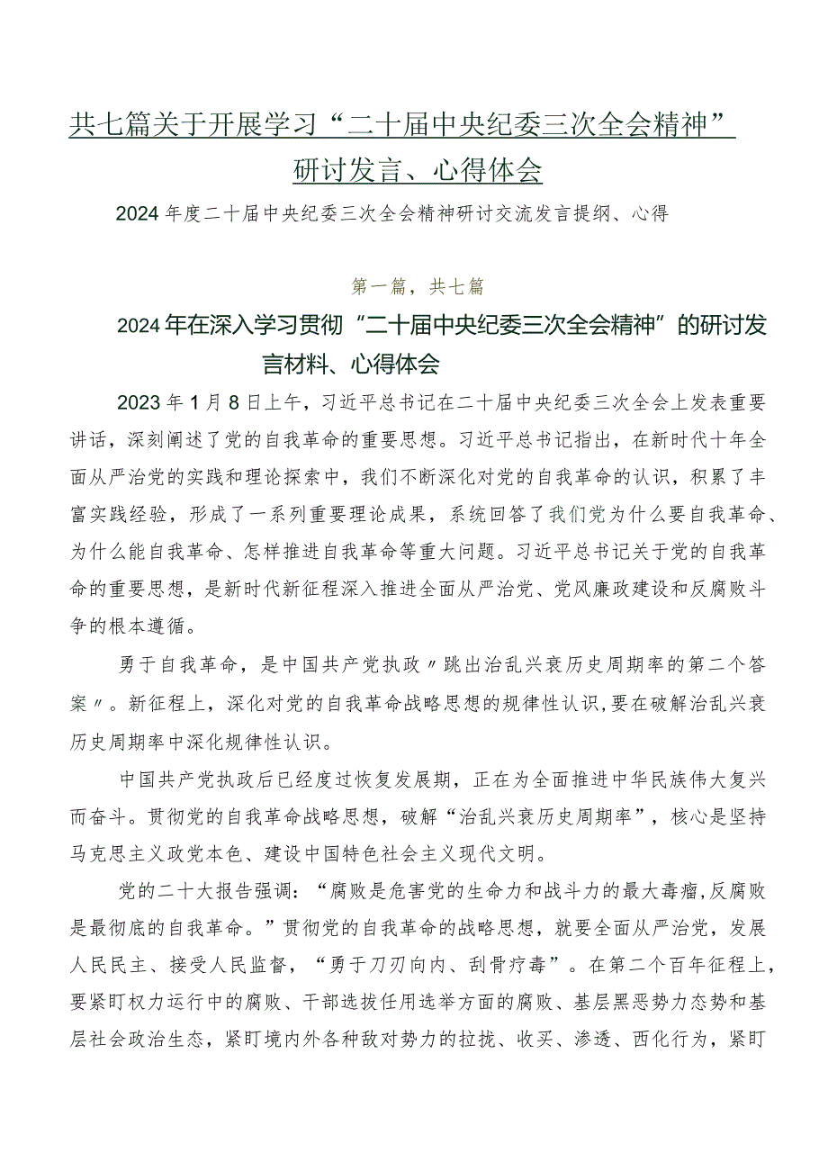 共七篇关于开展学习“二十届中央纪委三次全会精神”研讨发言、心得体会.docx_第1页