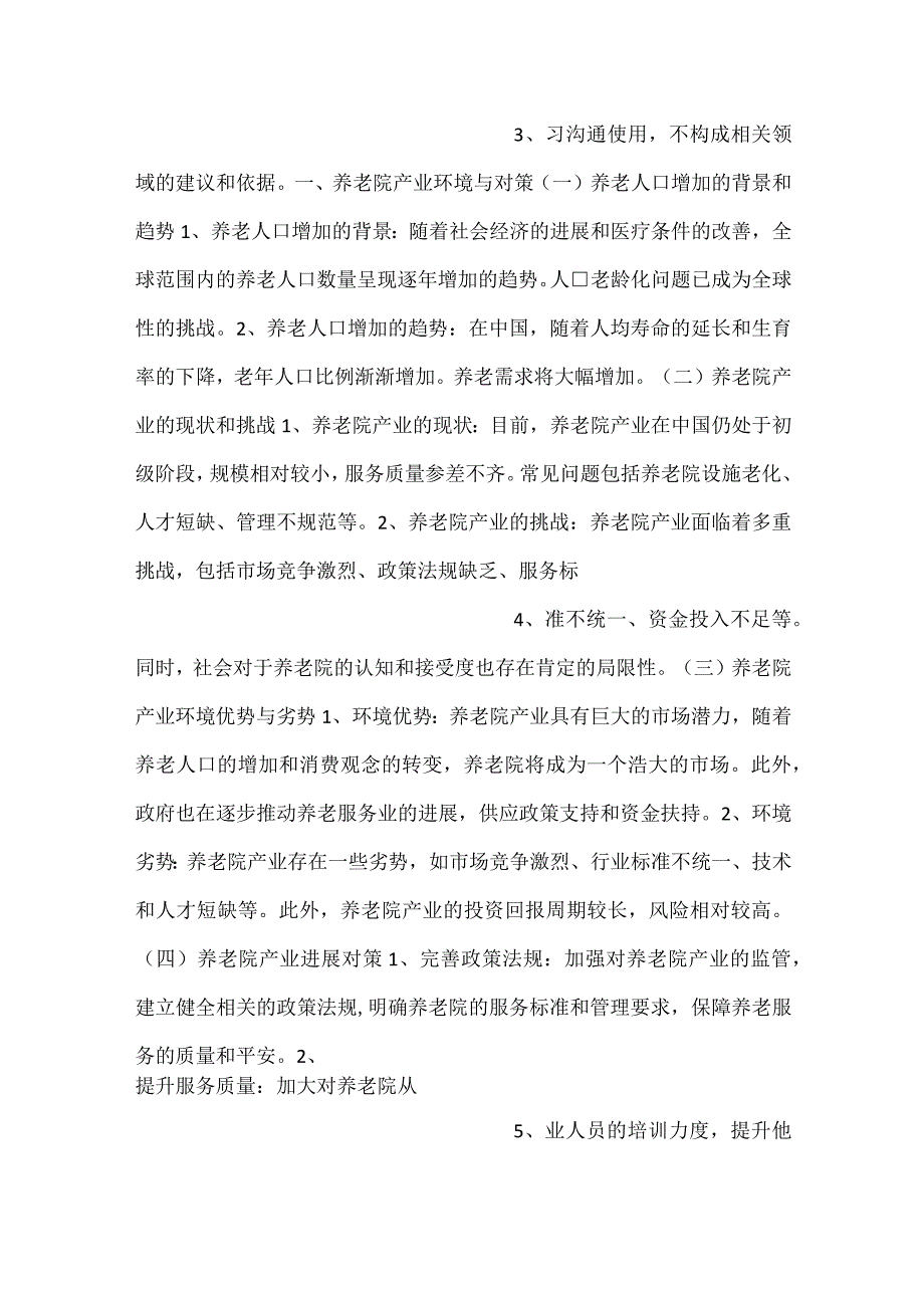 -养老院产业调研分析报告范文内容-.docx_第2页