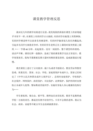 课堂教学管理反思.docx