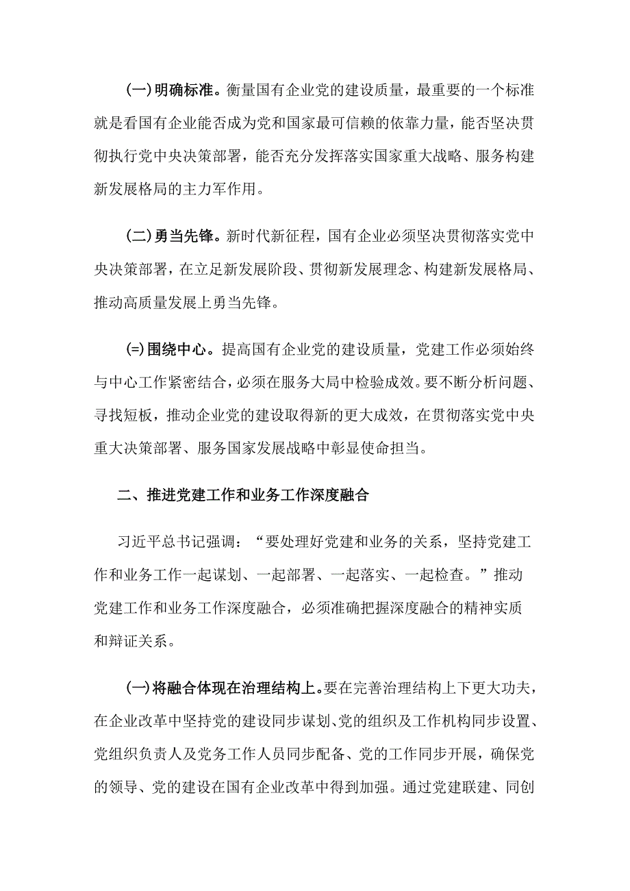 关于在2024年国有企业党建引领高质量发展座谈会上的讲话范文.docx_第2页