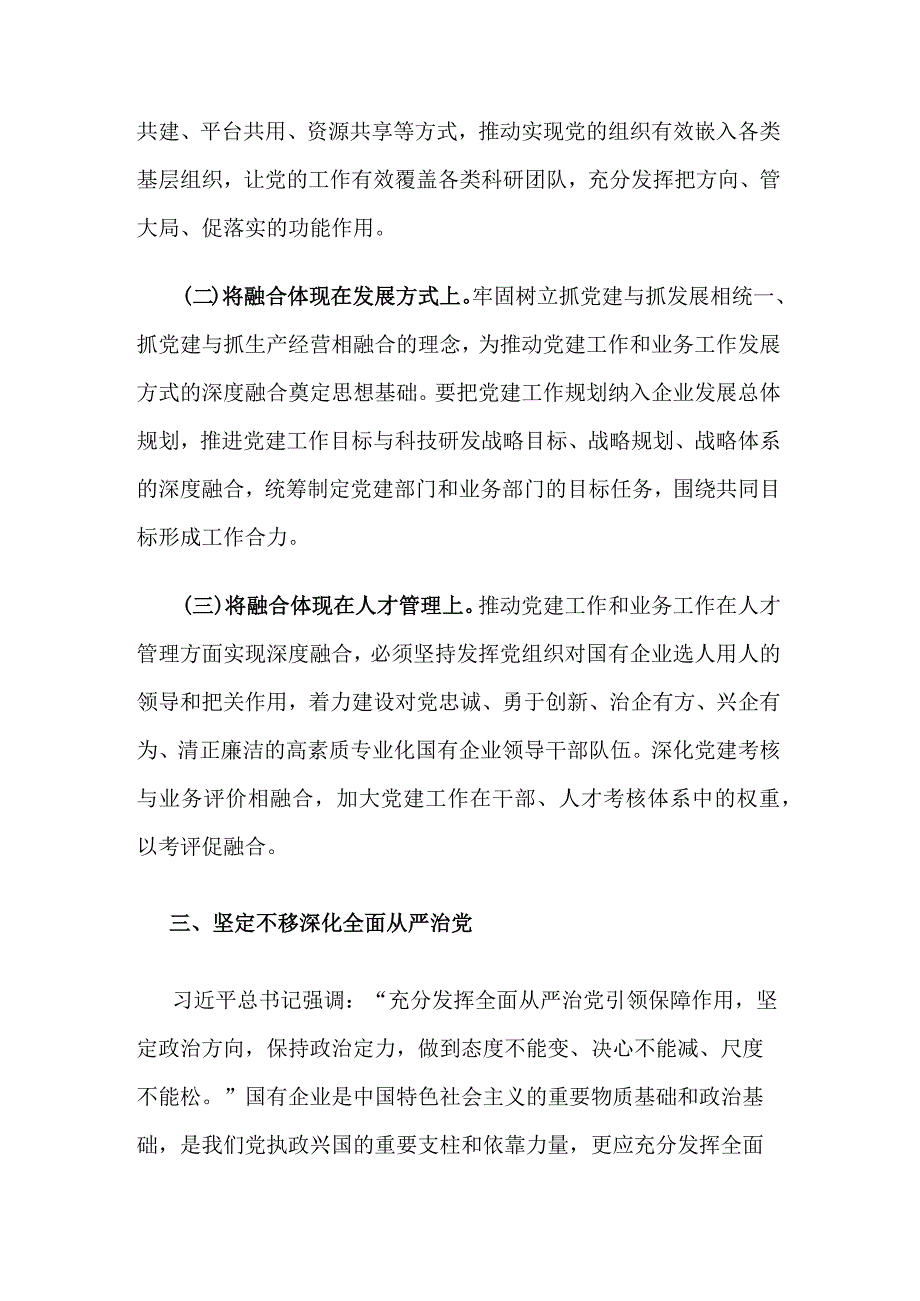 关于在2024年国有企业党建引领高质量发展座谈会上的讲话范文.docx_第3页