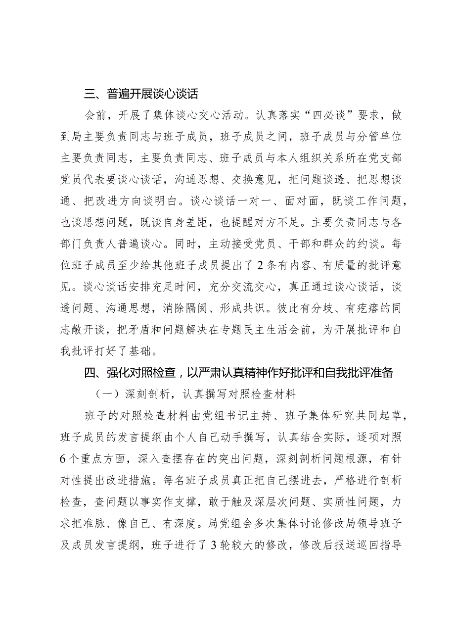 组织生活：2023主题教育专题民主生活会筹备情况通报.docx_第3页