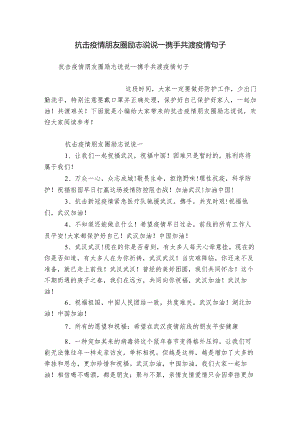 抗击疫情朋友圈励志说说_携手共渡疫情句子.docx