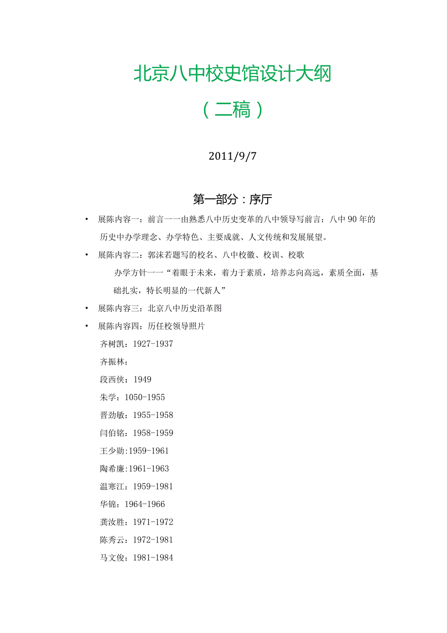北京八中校史馆设计大纲(参考使用).docx_第1页