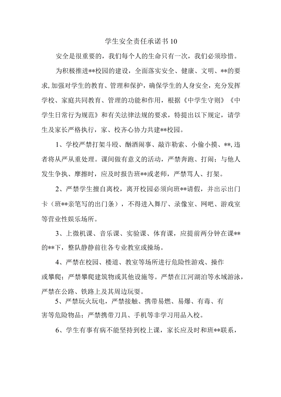 学生安全责任承诺书10.docx_第1页