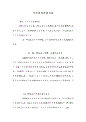 医院成本核算制度精选.docx