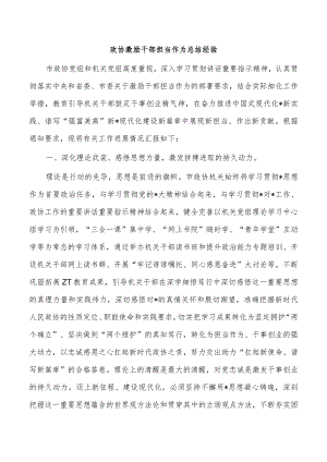 政协激励干部担当作为总结经验.docx