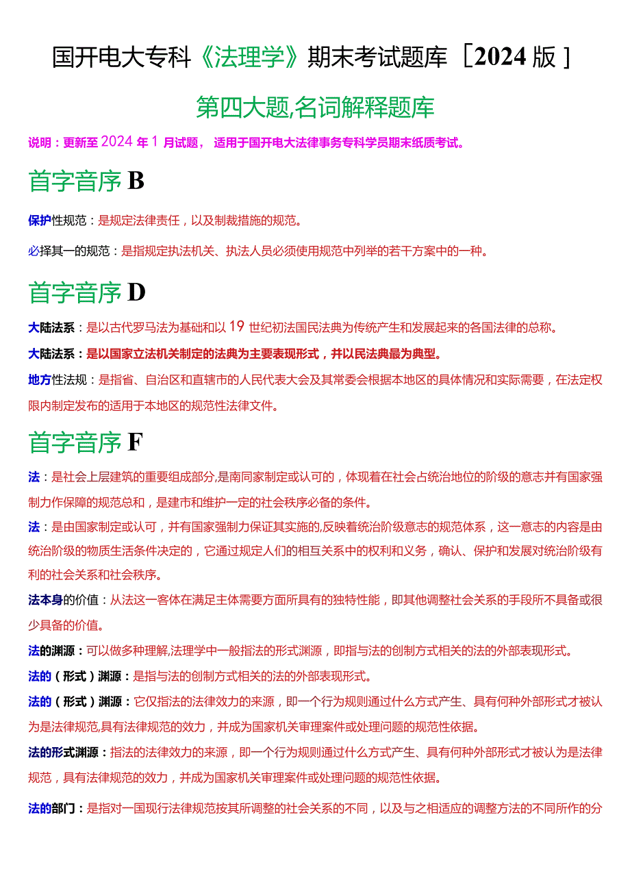 国开电大法律事务专科《法理学》期末考试名词解释题库[2024版].docx_第1页