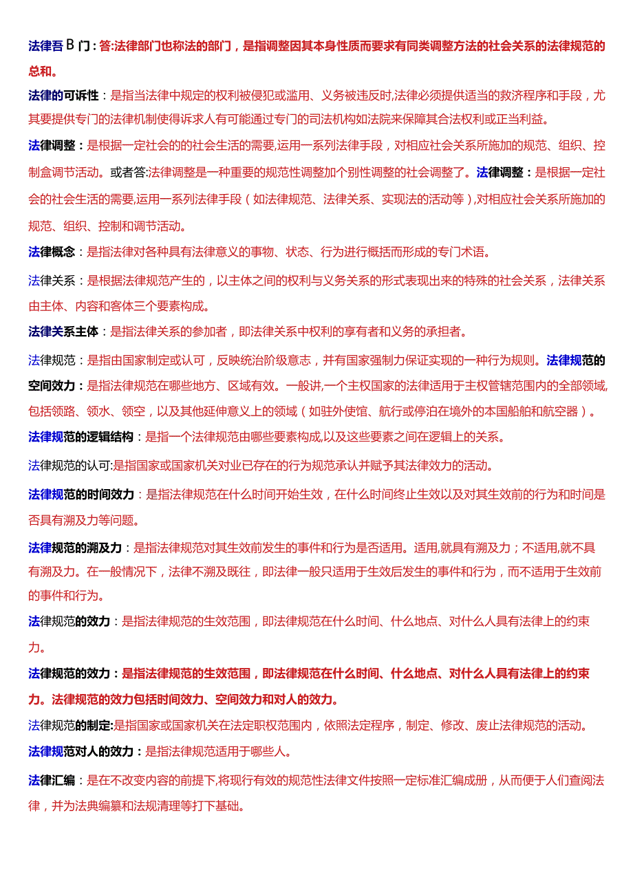 国开电大法律事务专科《法理学》期末考试名词解释题库[2024版].docx_第3页