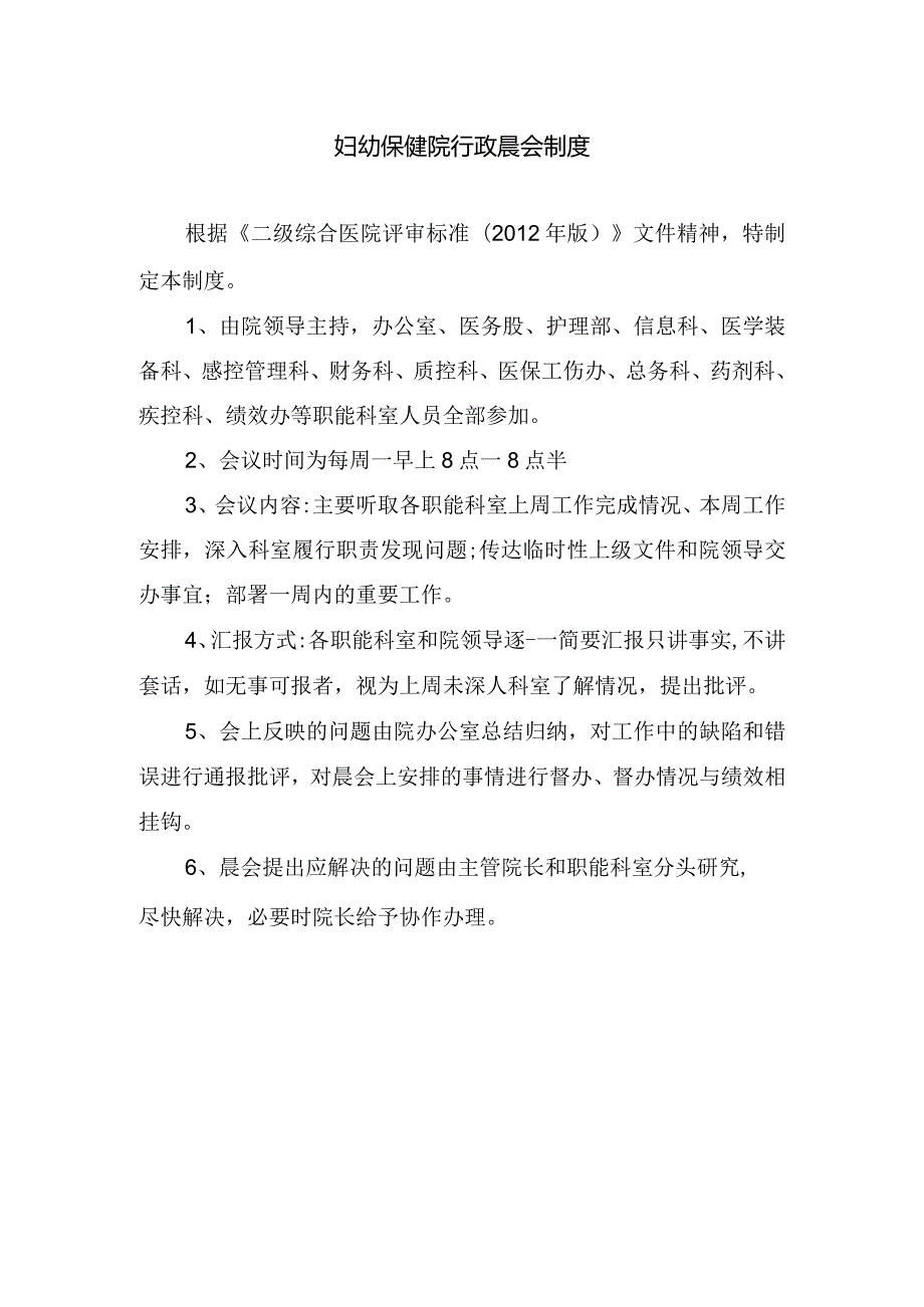 妇幼保健院行政晨会制度.docx_第1页