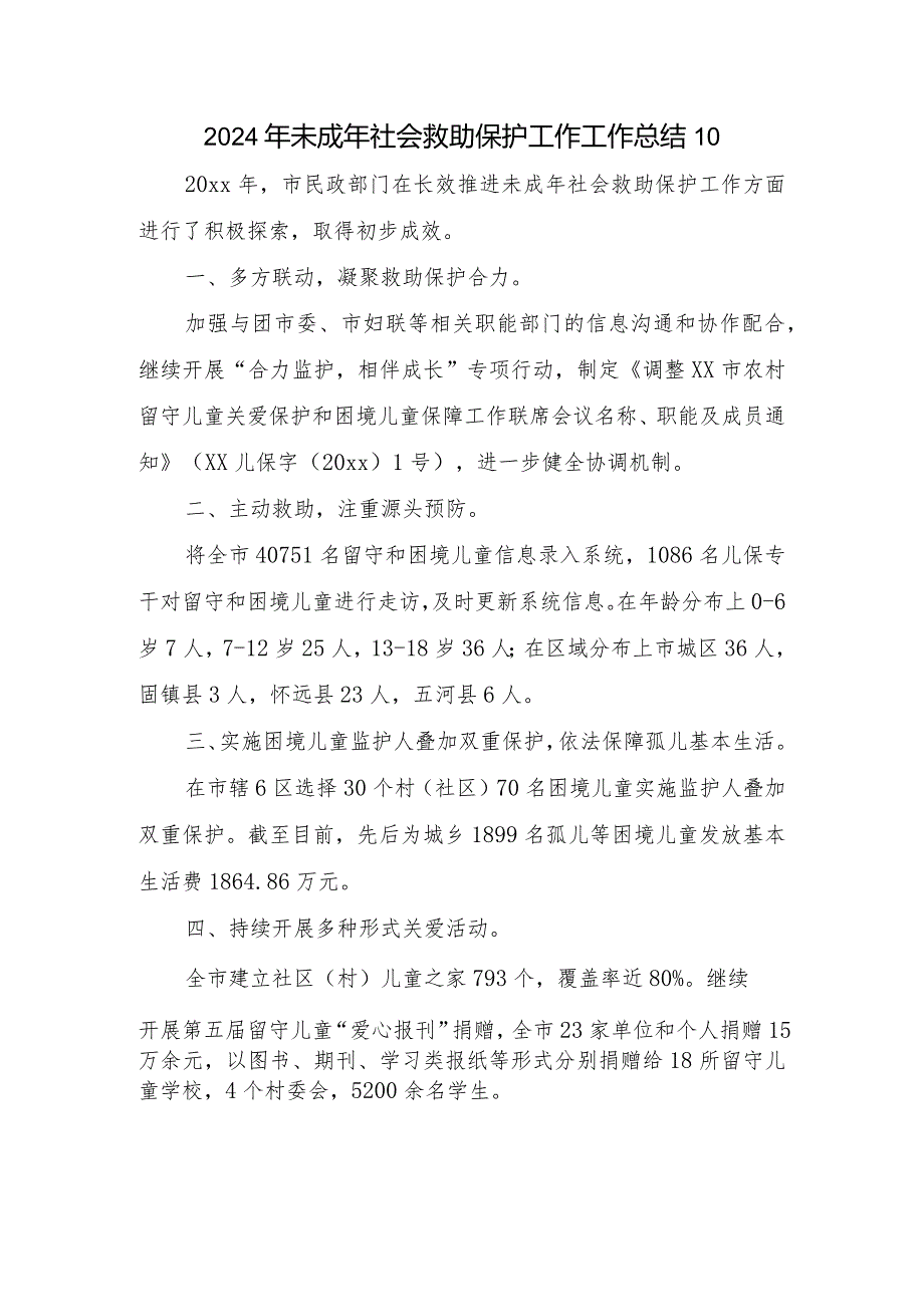 2024年未成年社会救助保护工作工作总结 10.docx_第1页