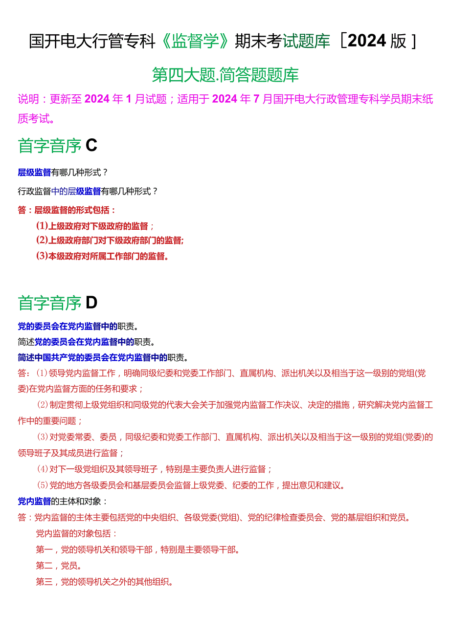 国开电大行管专科《监督学》期末考试简答题题库[2024版].docx_第1页