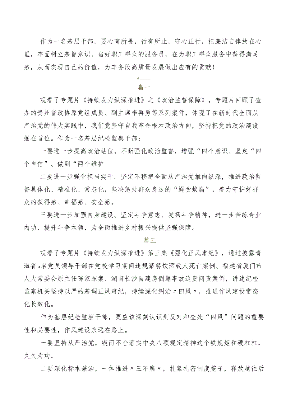 有关收看专题片《持续发力纵深推进》交流发言稿及心得.docx_第2页