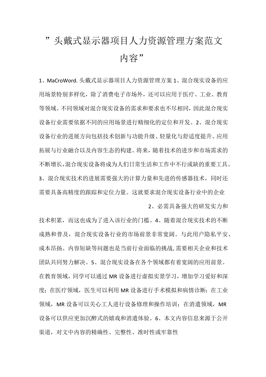 -头戴式显示器项目人力资源管理方案范文内容-.docx_第1页