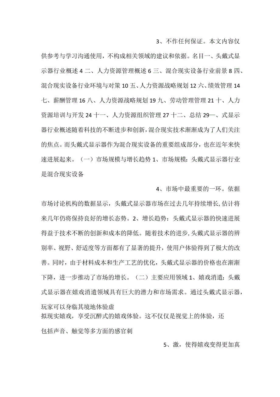 -头戴式显示器项目人力资源管理方案范文内容-.docx_第2页