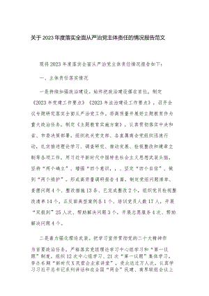 关于2023年度落实全面从严治党主体责任的情况报告范文.docx