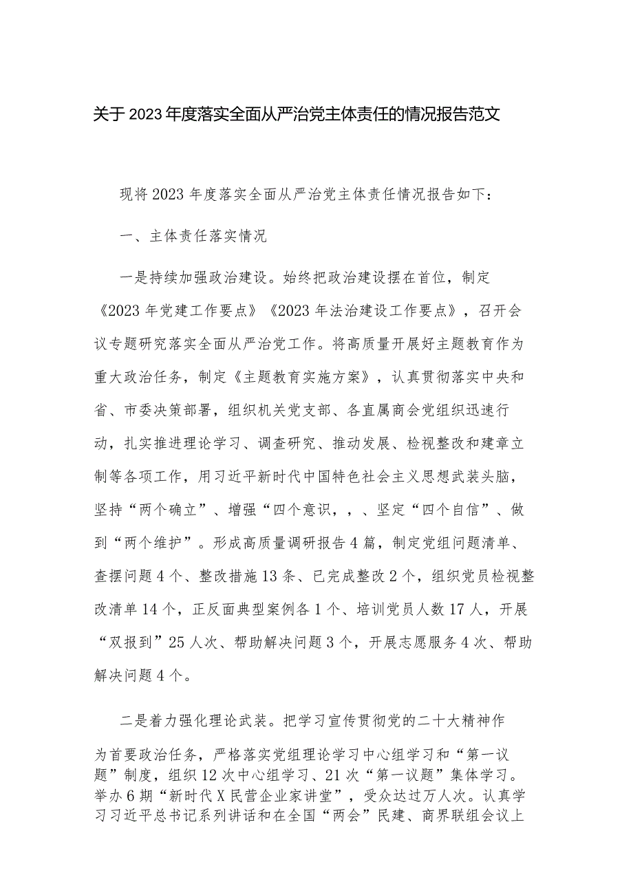 关于2023年度落实全面从严治党主体责任的情况报告范文.docx_第1页