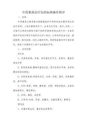 中药熏蒸治疗仪的标准操作程序.docx