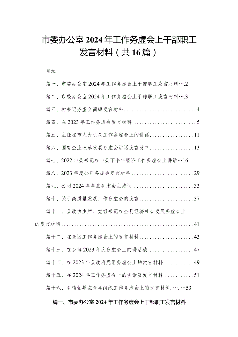 市委办公室2024年工作务虚会上干部职工发言材料16篇供参考.docx_第1页