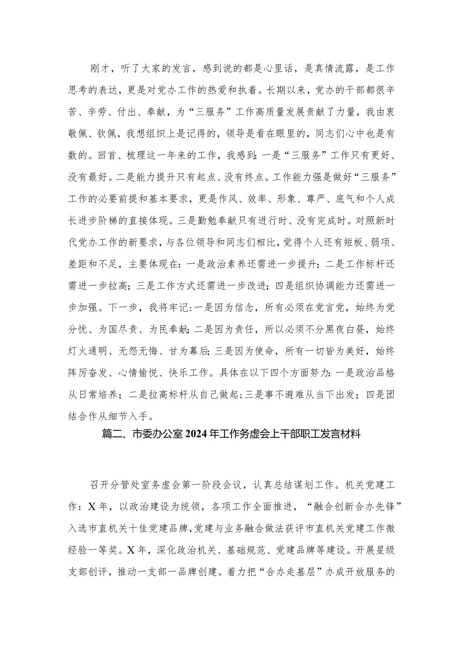 市委办公室2024年工作务虚会上干部职工发言材料16篇供参考.docx_第2页