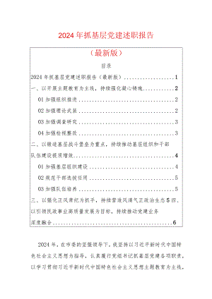 2024年抓基层党建述职报告（最新版）.docx