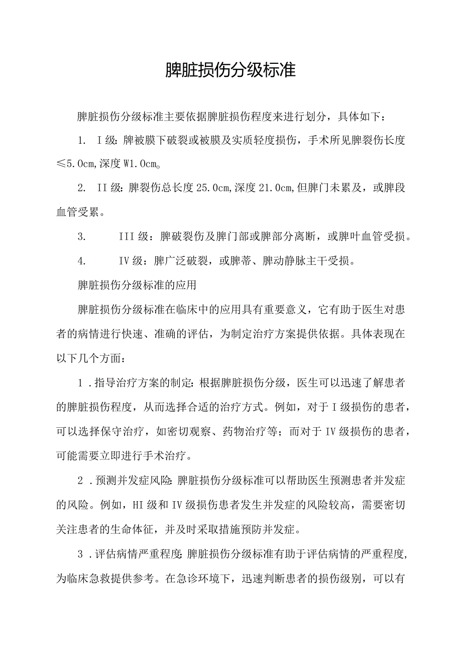 脾脏损伤分级标准.docx_第1页