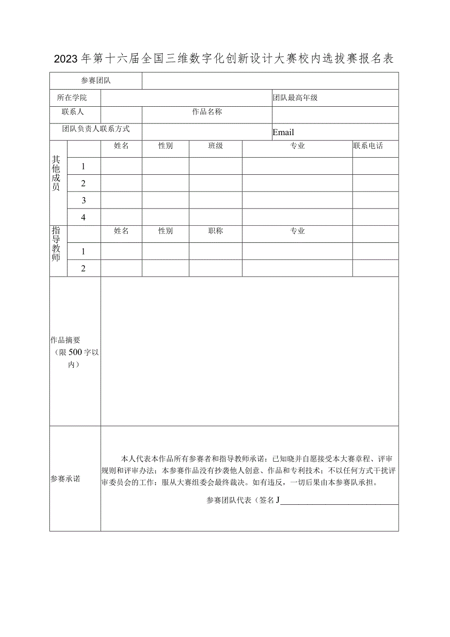 2023年第十六届全国三维数字化创新设计大赛校内选拔赛报名表（2024年）.docx_第1页