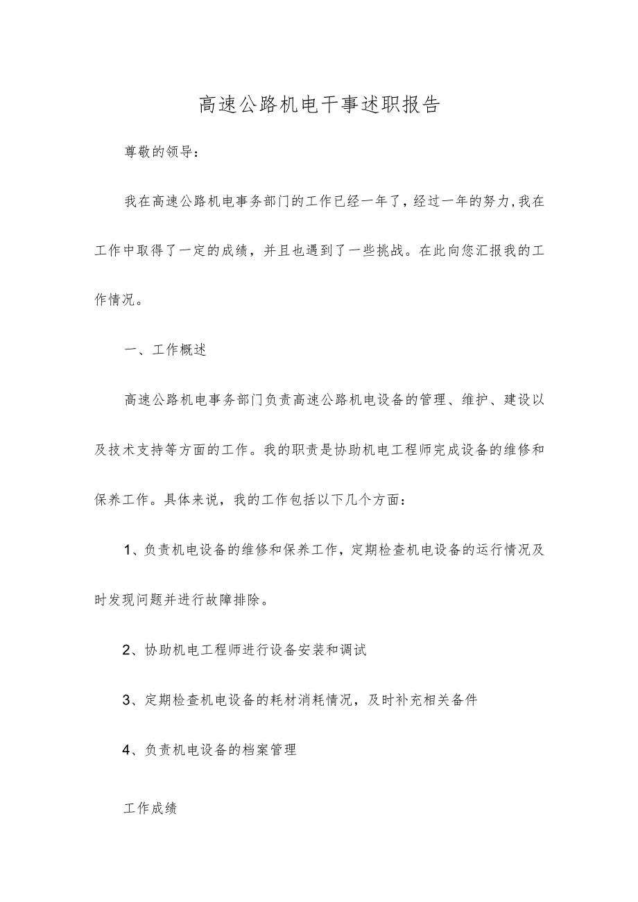 高速公路机电干事述职报告.docx_第1页