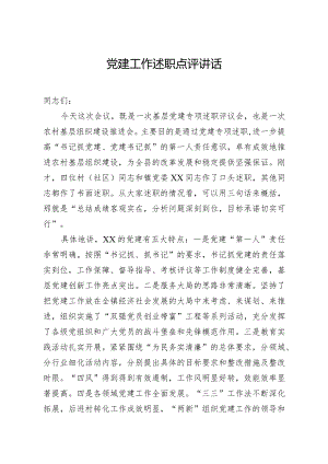 党建工作述职点评讲话1.docx