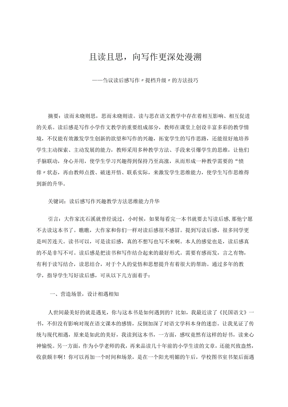 且读且思向写作更深处漫溯——刍议读后感写作“提档升级”的方法技巧 论文.docx_第1页