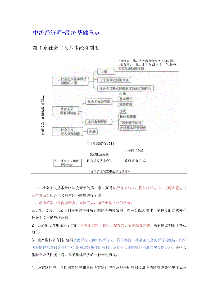 2024年中级经济师经济基础考试重点.docx_第1页