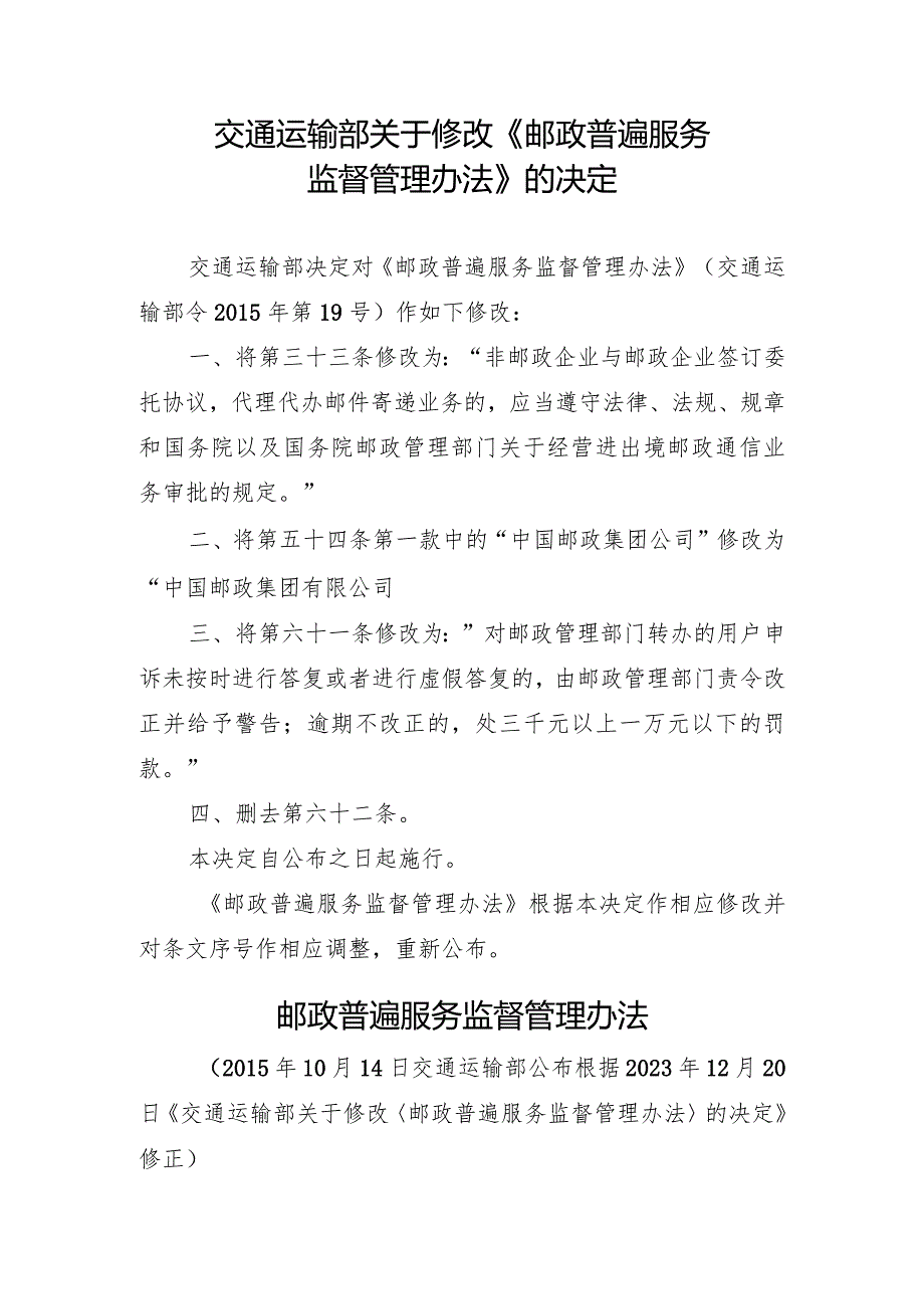 2023年12月新修订《邮政普遍服务监督管理办法》《邮政业寄递安全监督管理办法》《快递市场管理办法》全文+【解读】.docx_第2页