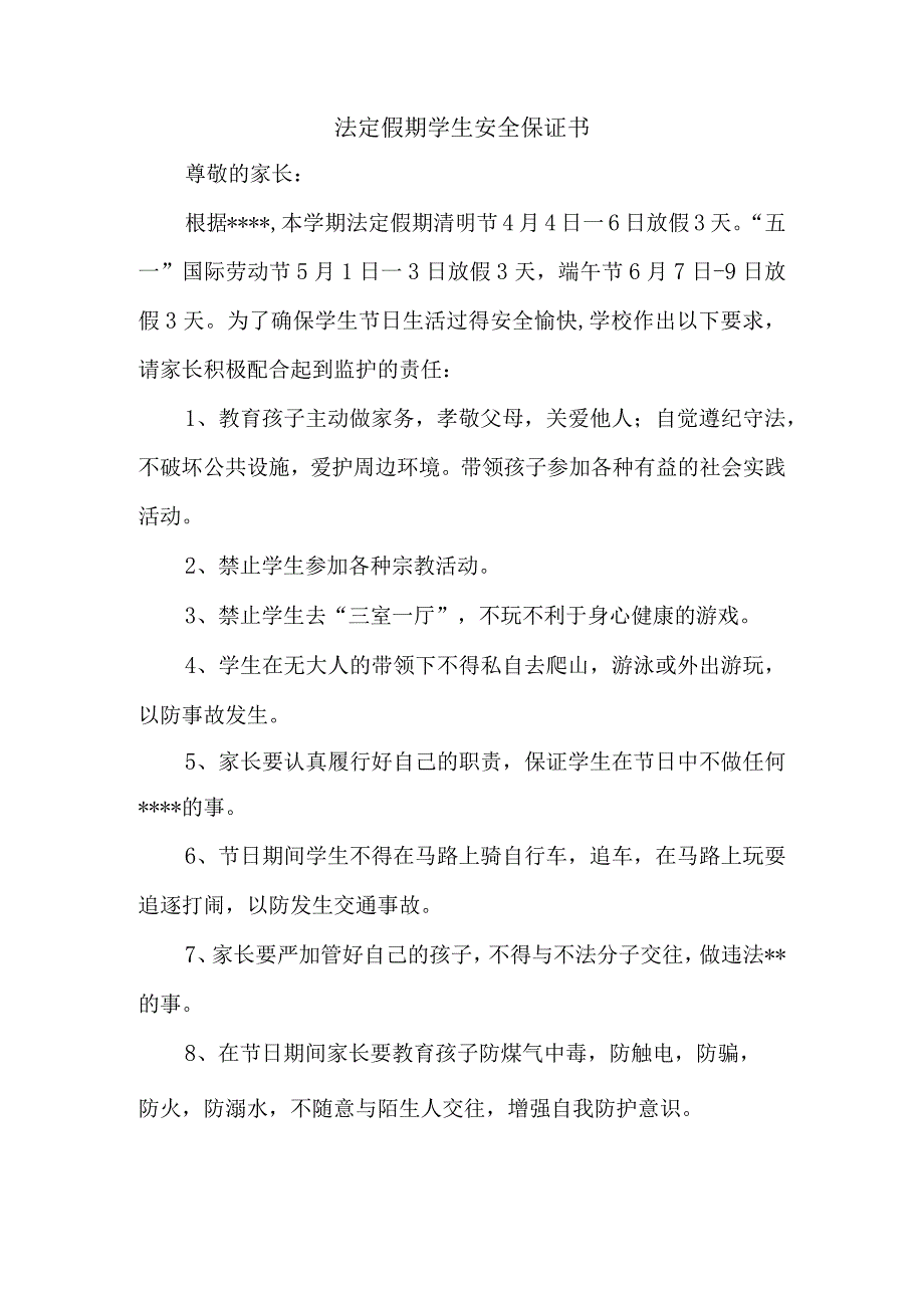 法定假期学生安全保证书.docx_第1页