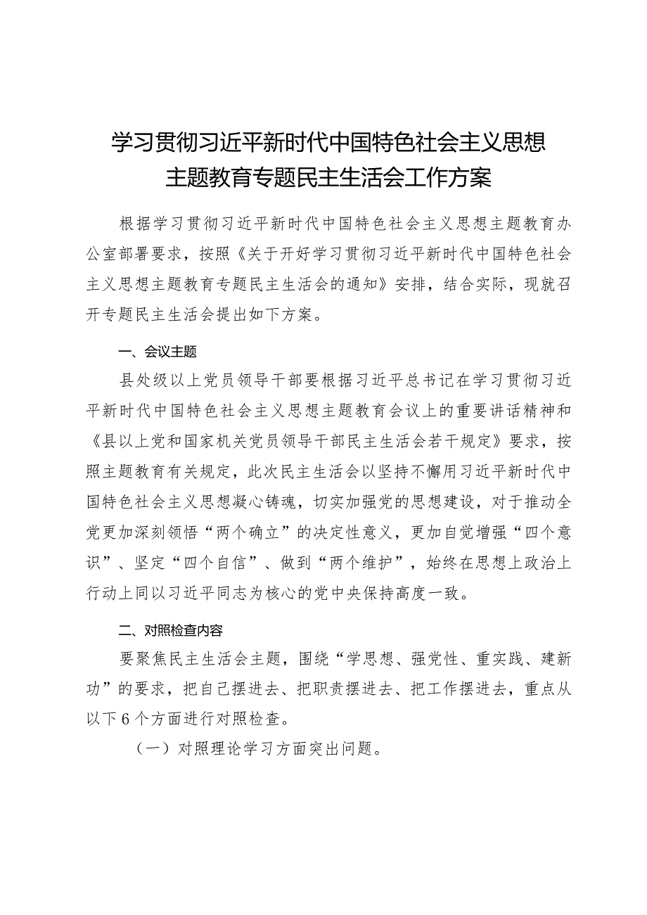 组织生活：2023主题教育专题民主生活会工作方案.docx_第1页