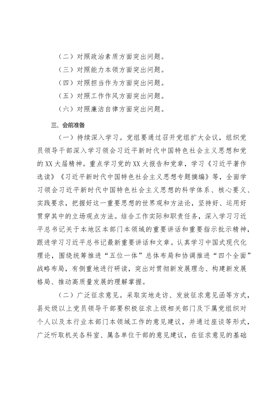 组织生活：2023主题教育专题民主生活会工作方案.docx_第2页