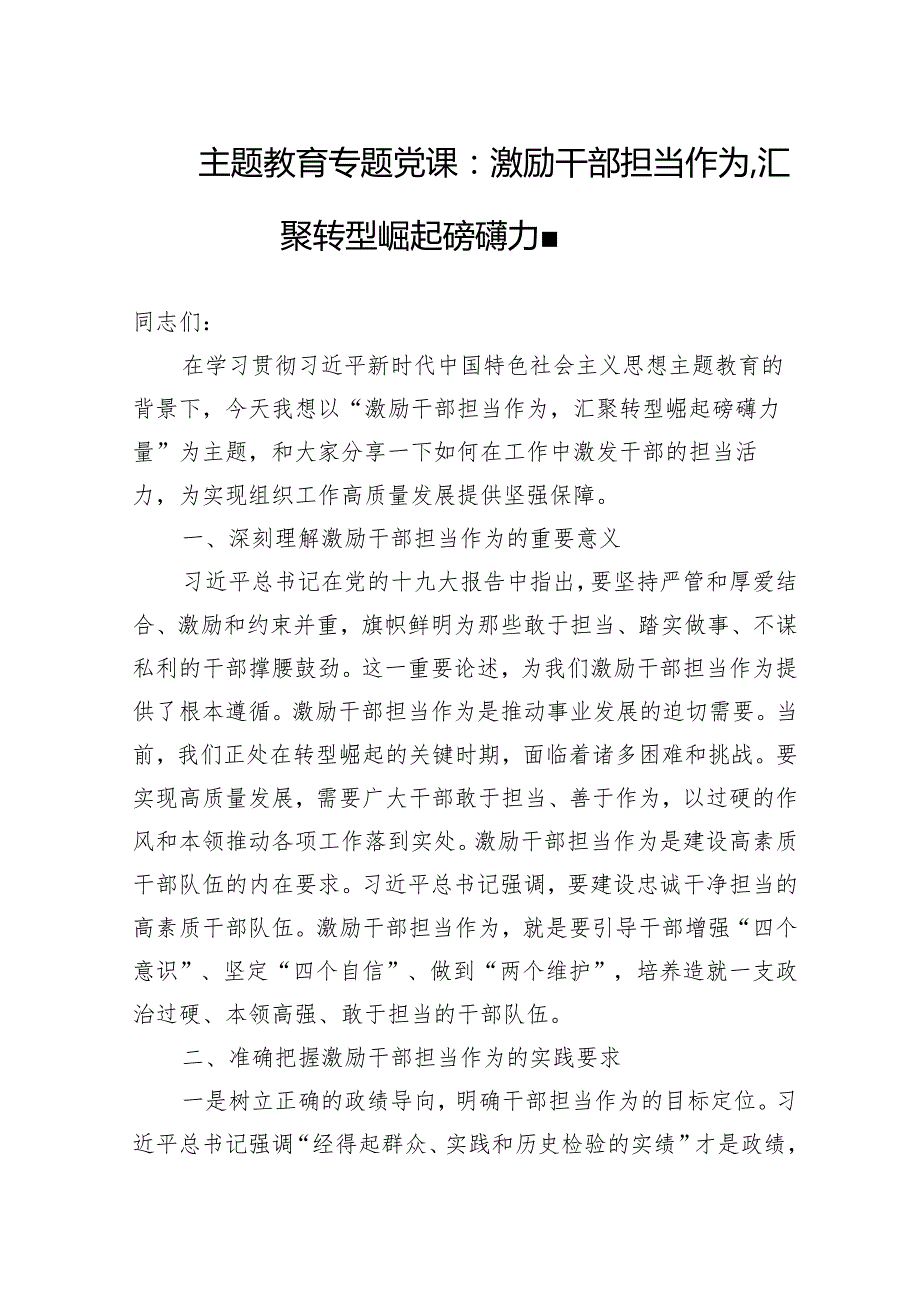 主题教育专题党课范文：激励干部担当作为汇聚转型崛起磅礴力量.docx_第1页