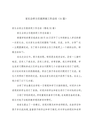 家长会班主任就班级工作总结（31篇）.docx