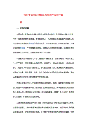 组织生活会纪律作风方面存在问题三篇.docx