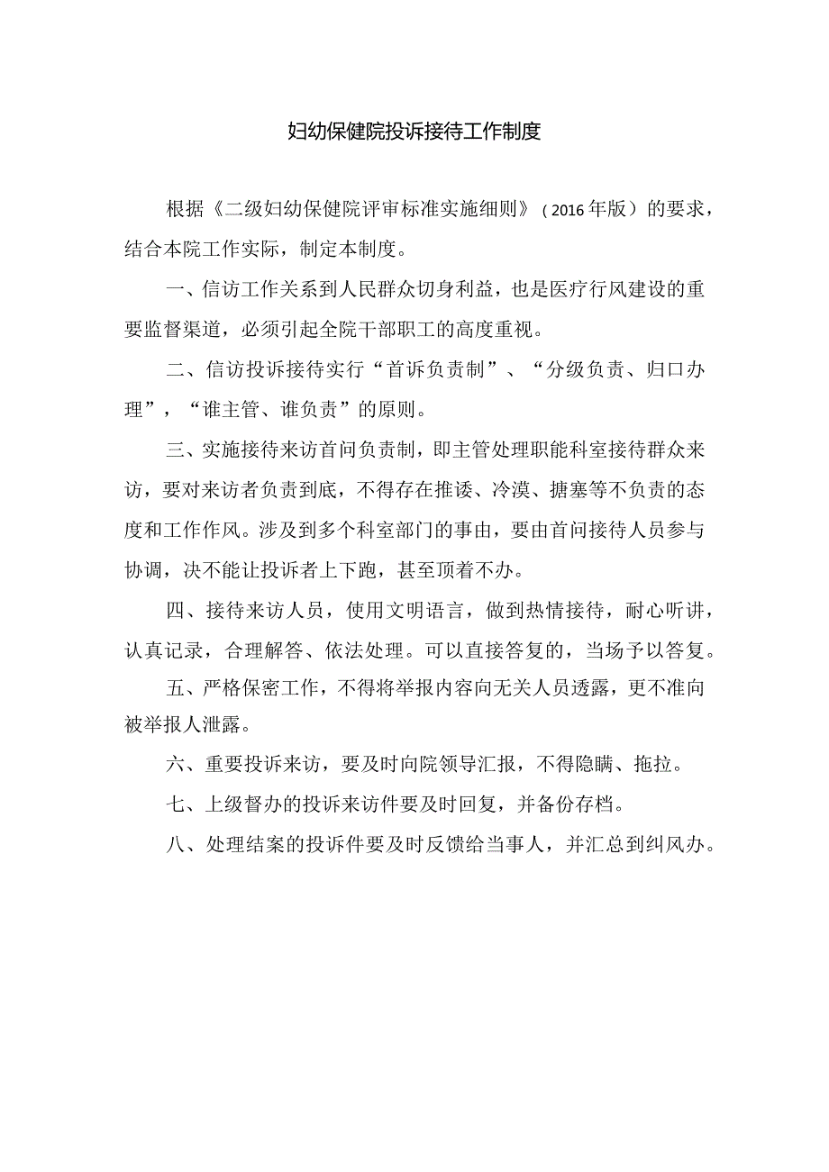 妇幼保健院投诉接待工作制度.docx_第1页