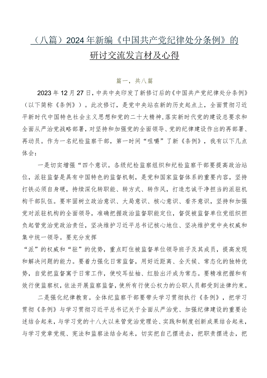 （八篇）2024年新编《中国共产党纪律处分条例》的研讨交流发言材及心得.docx_第1页