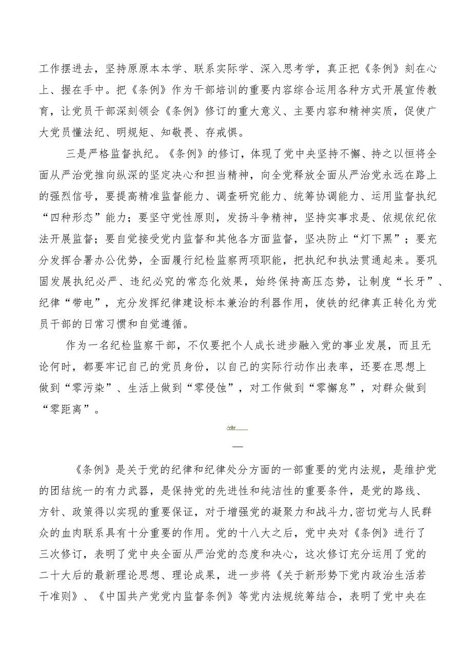 （八篇）2024年新编《中国共产党纪律处分条例》的研讨交流发言材及心得.docx_第2页