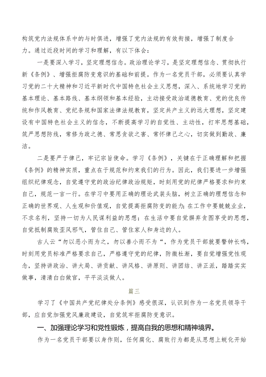 （八篇）2024年新编《中国共产党纪律处分条例》的研讨交流发言材及心得.docx_第3页