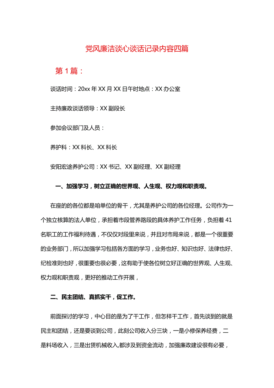 党风廉洁谈心谈话记录内容四篇.docx_第1页