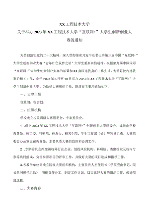 XX工程技术大学关于举办2023年XX工程技术大学“互联网+”大学生创新创业大赛的通知（2024年）.docx