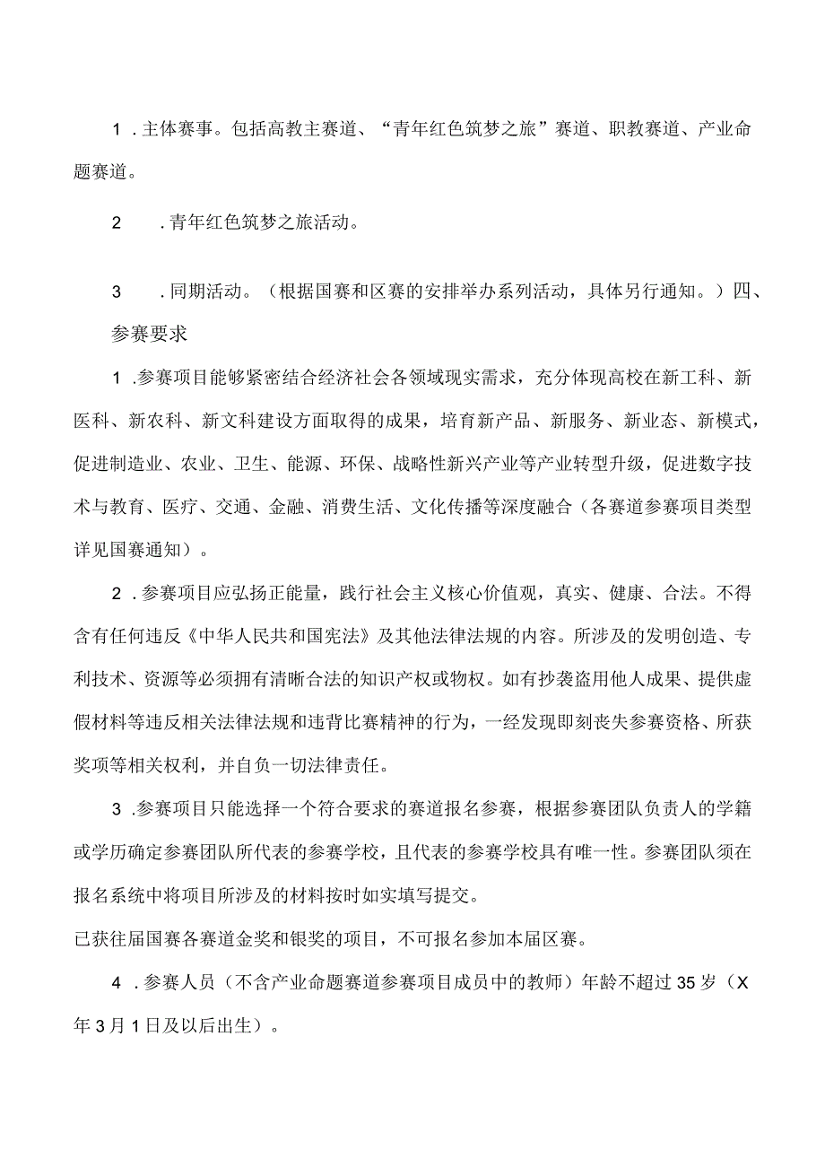 XX工程技术大学关于举办2023年XX工程技术大学“互联网+”大学生创新创业大赛的通知（2024年）.docx_第2页