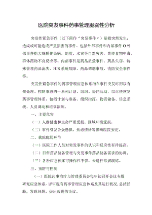 医院突发事件药事管理脆弱性分析.docx