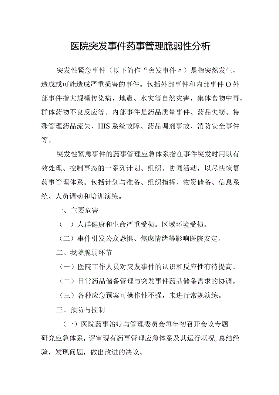 医院突发事件药事管理脆弱性分析.docx_第1页