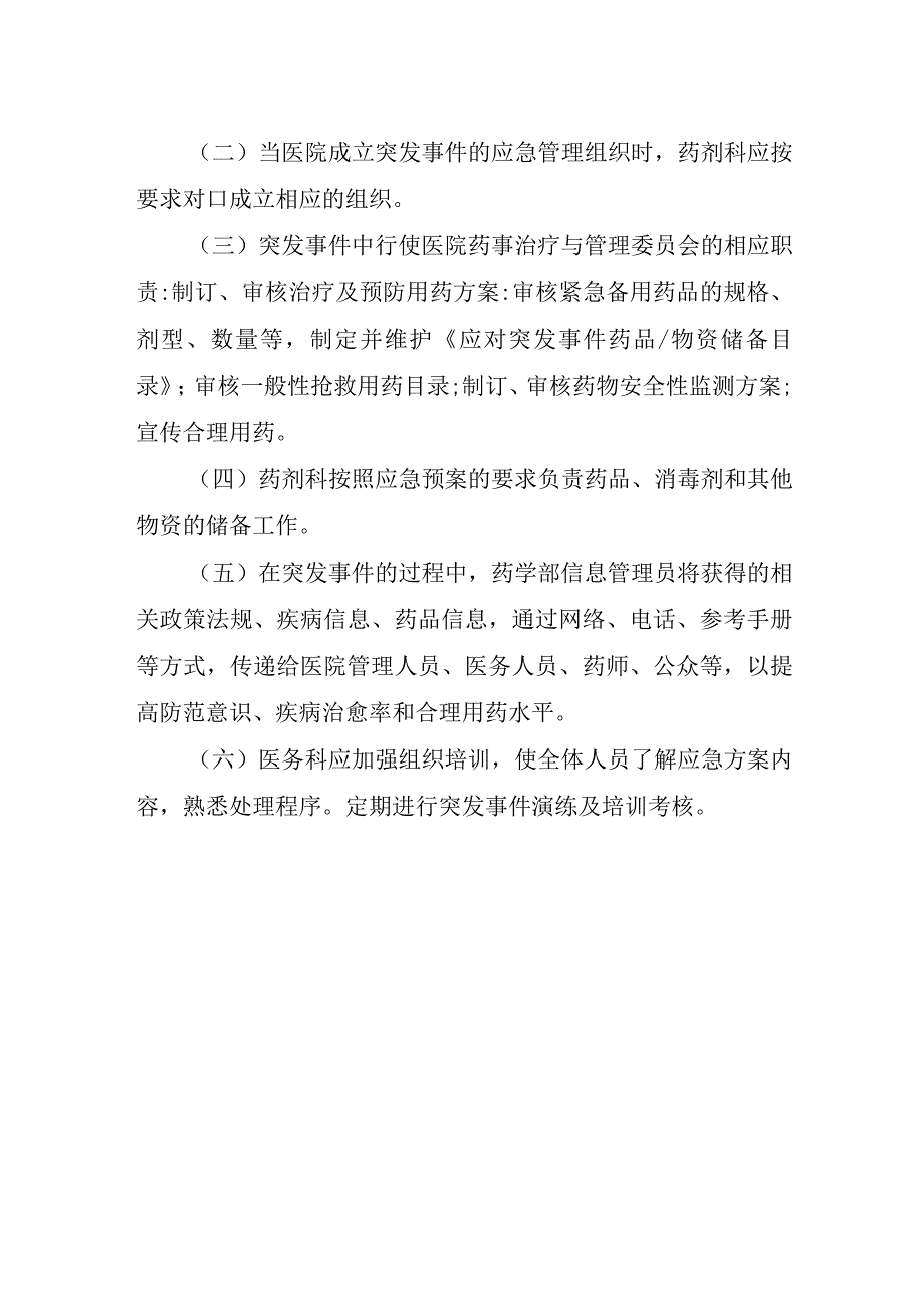 医院突发事件药事管理脆弱性分析.docx_第2页