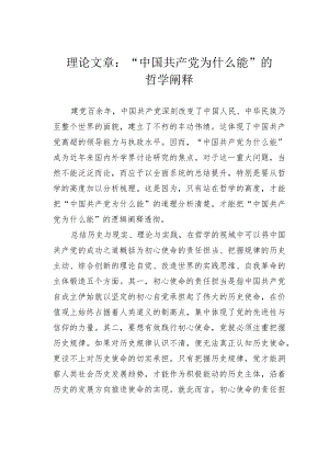 理论文章：“中国共产党为什么能”的哲学阐释.docx